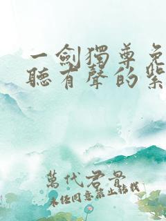一剑独尊免费收听有声的紫襟