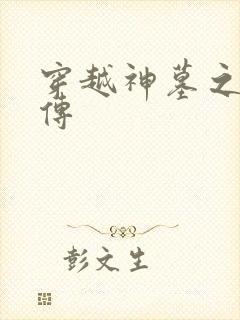 穿越神墓之神南传