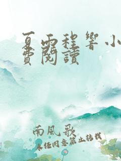 夏雨程响小说免费阅读
