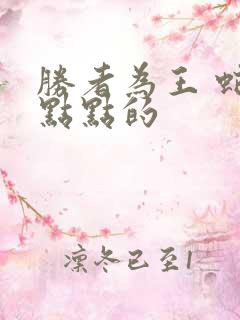 胜者为王 蛇蝎点点的