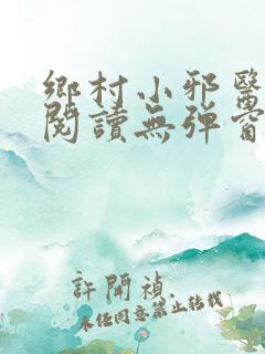 乡村小邪医免费阅读无弹窗