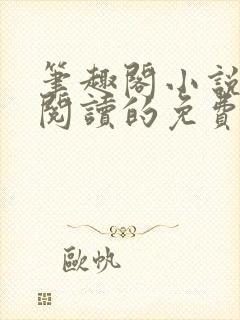 笔趣阁小说在线阅读的免费网站