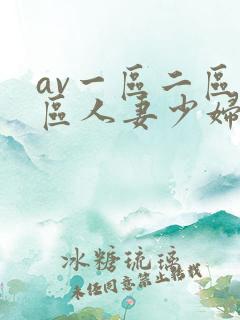av一区二区三区人妻少妇