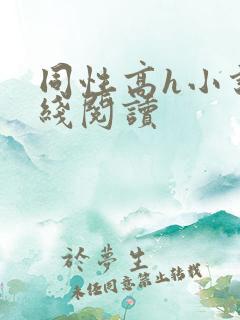 同性高h小说在线阅读