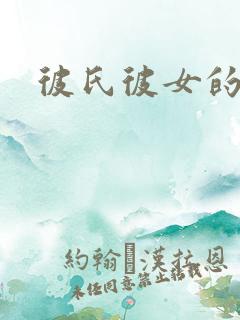 彼氏彼女的故事