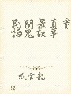 民间最真实的可怕鬼故事