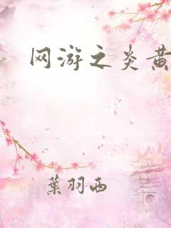 网游之炎黄天下