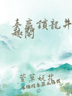 秦赢锁龙井 笔趣阁