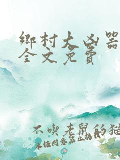 乡村大凶器阅读全文免费