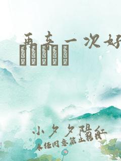 再来一次好吗もっかいしよ
