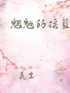 魍魉的摇篮曲