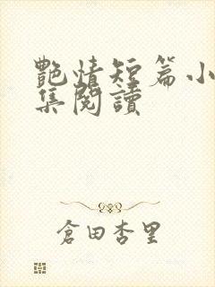 艳情短篇小说合集阅读