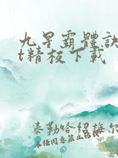 九星霸体诀txt精校下载