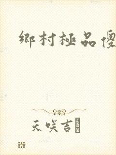 乡村极品傻医