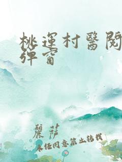 桃运村医阅读无弹窗