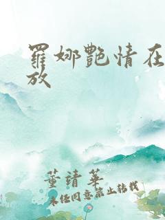 罗娜艳情在线播放