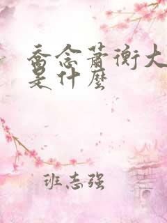 乔念萧衡大结局是什么