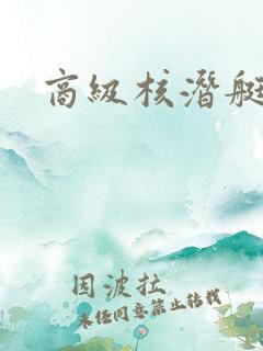商级核潜艇