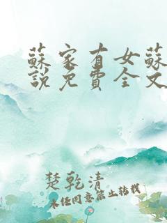 苏家有女苏杳小说免费全文阅读笔趣阁