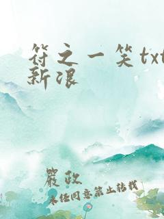 符之一笑txt新浪