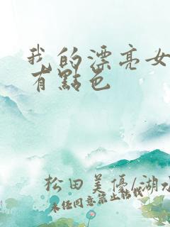 我的漂亮女上司有点色