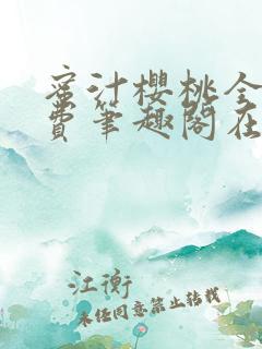蜜汁樱桃全文免费笔趣阁在线阅读