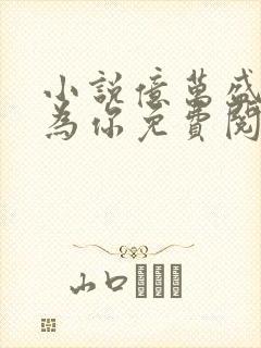 小说亿万盛宠只为你免费阅读