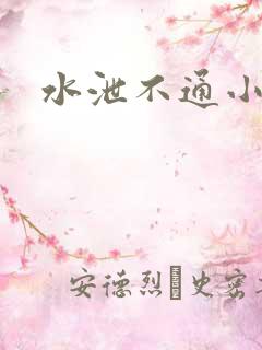 水泄不通小说