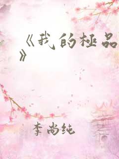 《我的极品小姨》