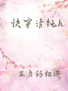 快穿清纯h
