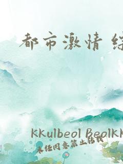 都市激情 综合