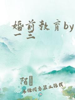 婚前教育by鱼一三