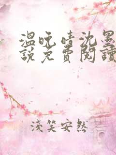温晚晴沈墨川小说免费阅读最新章节