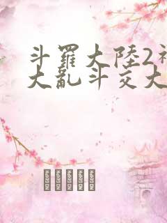 斗罗大陆2神界大乱斗交大TXT