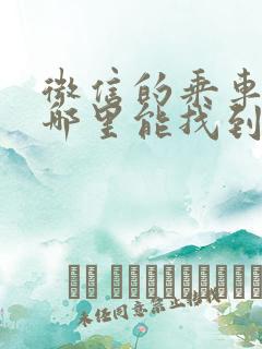 微信的乘车码在哪里能找到