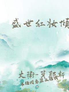 盛世红妆倾天下