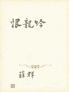 恨龙吟