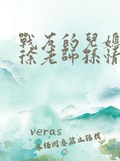 战友的儿媳老王徐老师孙情
