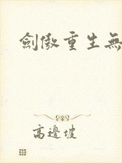 剑傲重生无弹窗