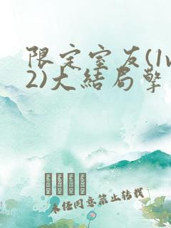 限定室友(1v2)大结局擎苍月