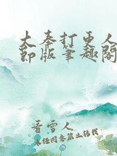 大奉打更人未删节版笔趣阁