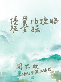 优质rb攻略系统金旺