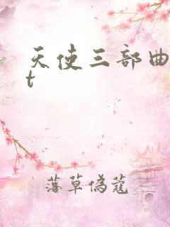 天使三部曲txt