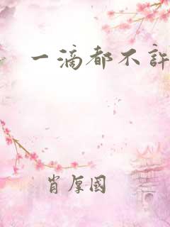一滴都不许漏