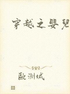 穿越之婴儿王妃