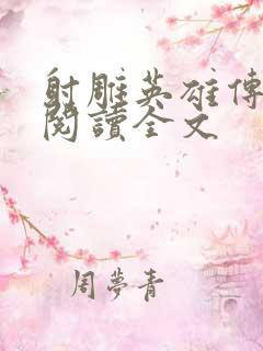 射雕英雄传小说阅读全文