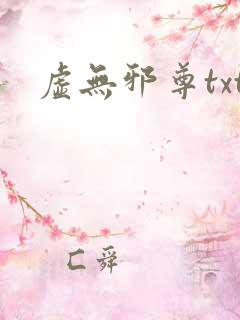 虚无邪尊txt