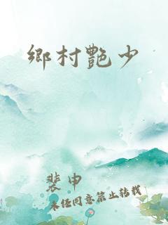 乡村艳少