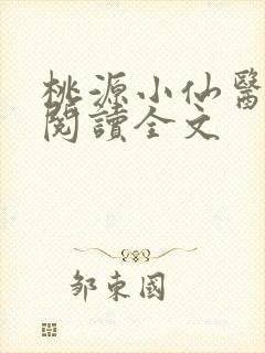 桃源小仙医免费阅读全文