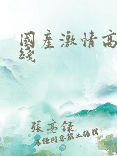 国产激情高潮在线